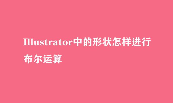 Illustrator中的形状怎样进行布尔运算