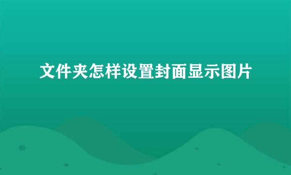 文件夹怎样设置封面显示图片