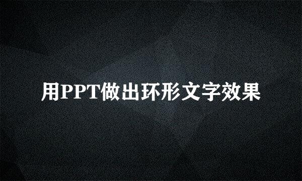 用PPT做出环形文字效果