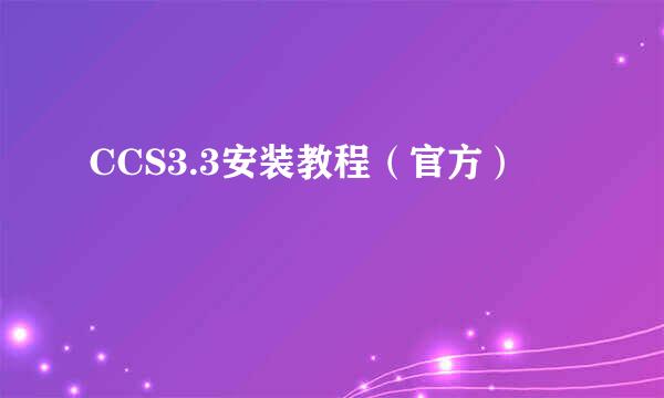 CCS3.3安装教程（官方）