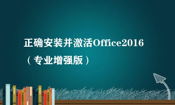 正确安装并激活Office2016（专业增强版）
