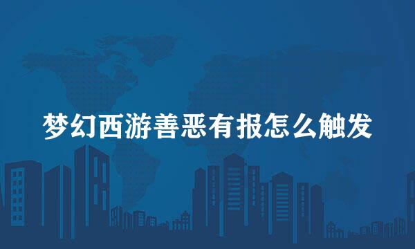 梦幻西游善恶有报怎么触发