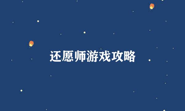 还愿师游戏攻略