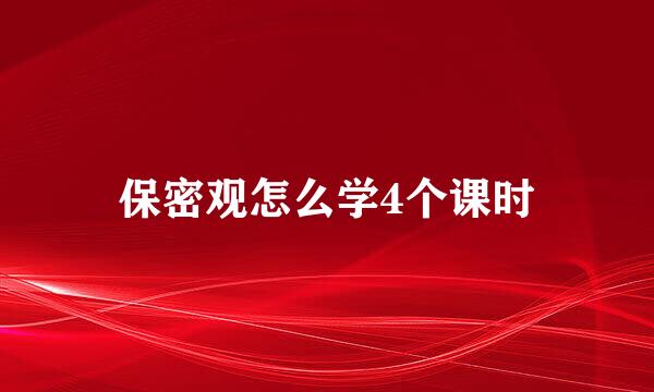 保密观怎么学4个课时