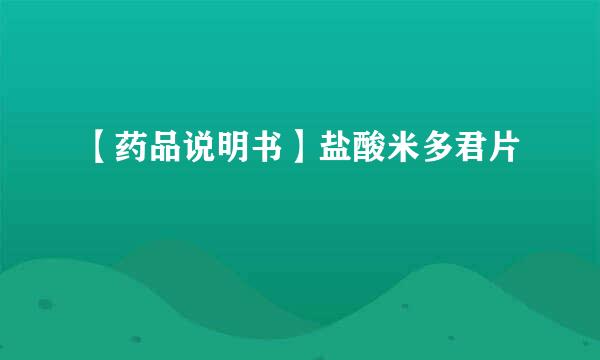 【药品说明书】盐酸米多君片