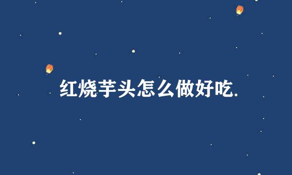 红烧芋头怎么做好吃