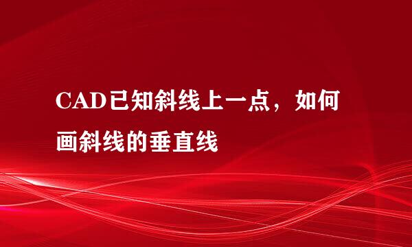 CAD已知斜线上一点，如何画斜线的垂直线
