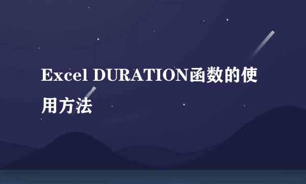 Excel DURATION函数的使用方法