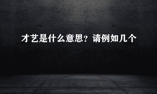 才艺是什么意思？请例如几个