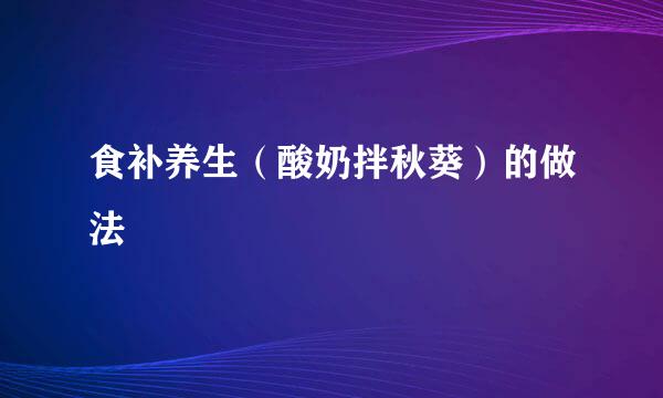 食补养生（酸奶拌秋葵）的做法