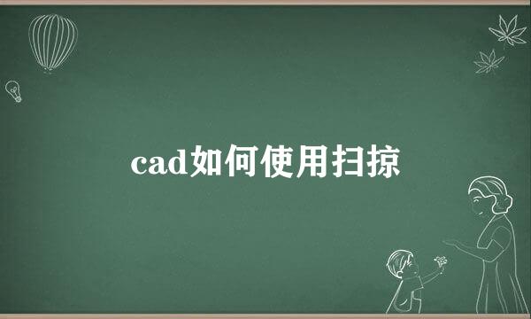 cad如何使用扫掠