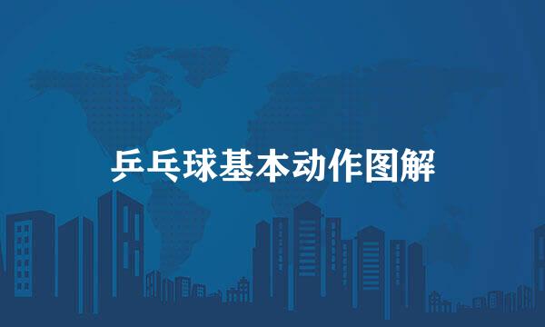 乒乓球基本动作图解