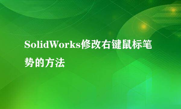 SolidWorks修改右键鼠标笔势的方法