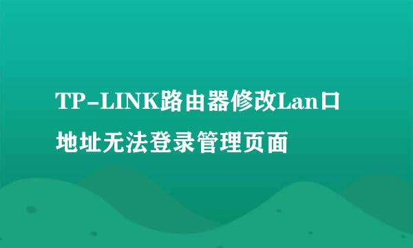 TP-LINK路由器修改Lan口地址无法登录管理页面
