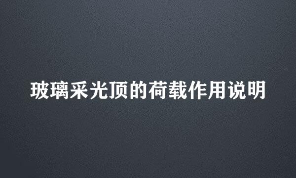 玻璃采光顶的荷载作用说明