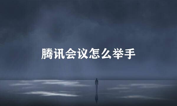 腾讯会议怎么举手