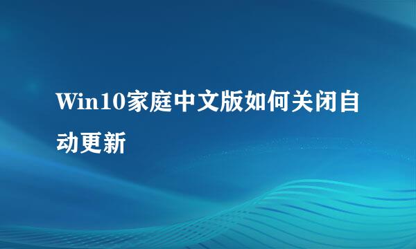 Win10家庭中文版如何关闭自动更新