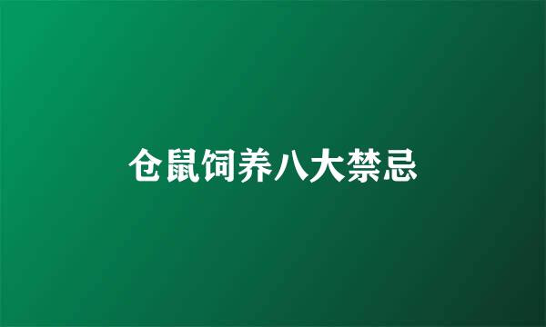 仓鼠饲养八大禁忌