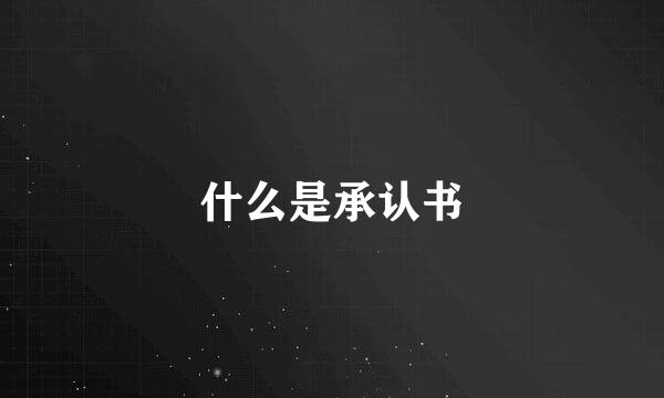 什么是承认书