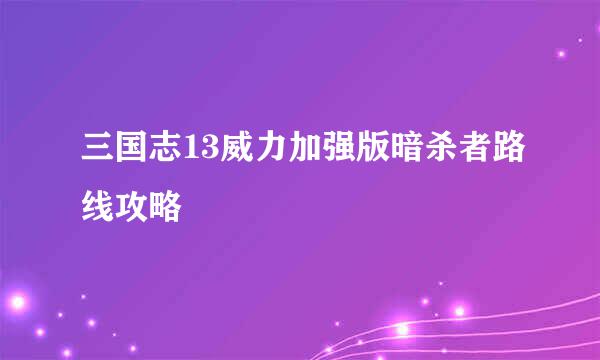 三国志13威力加强版暗杀者路线攻略