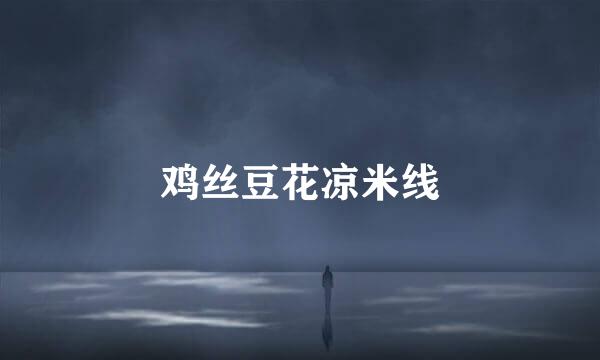 鸡丝豆花凉米线