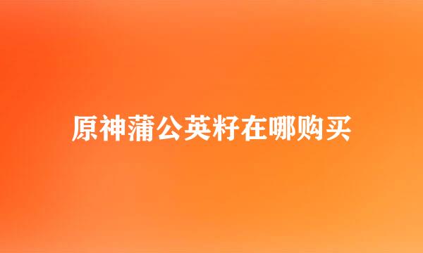原神蒲公英籽在哪购买