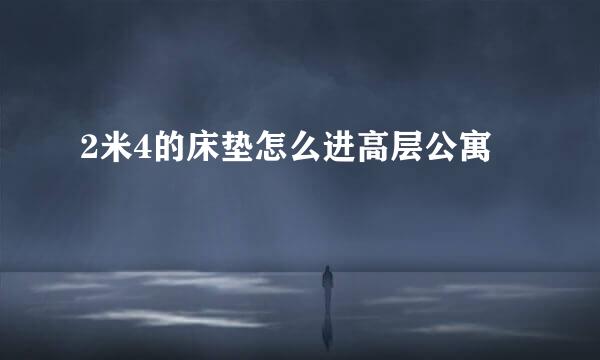 2米4的床垫怎么进高层公寓