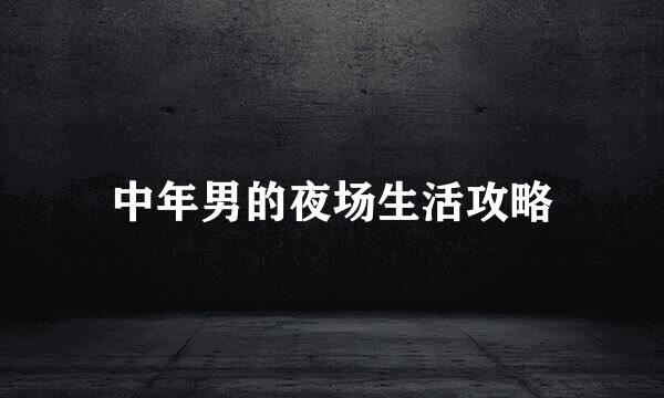 中年男的夜场生活攻略