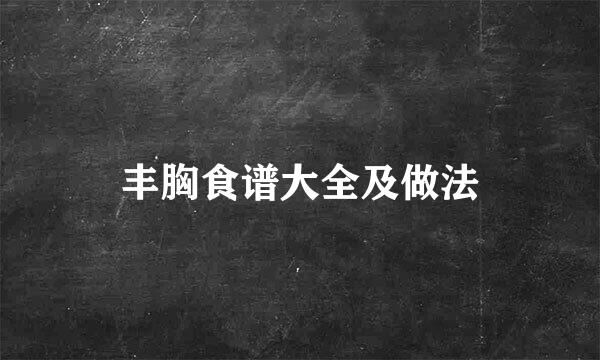 丰胸食谱大全及做法