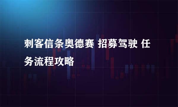 刺客信条奥德赛 招募驾驶 任务流程攻略