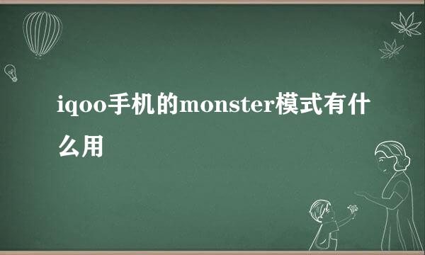iqoo手机的monster模式有什么用