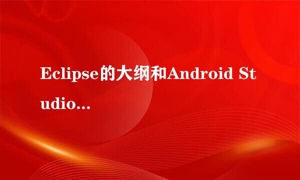 Eclipse的大纲和Android Studio的Structure