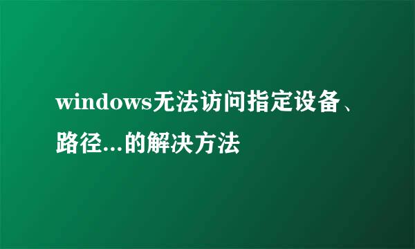 windows无法访问指定设备、路径...的解决方法