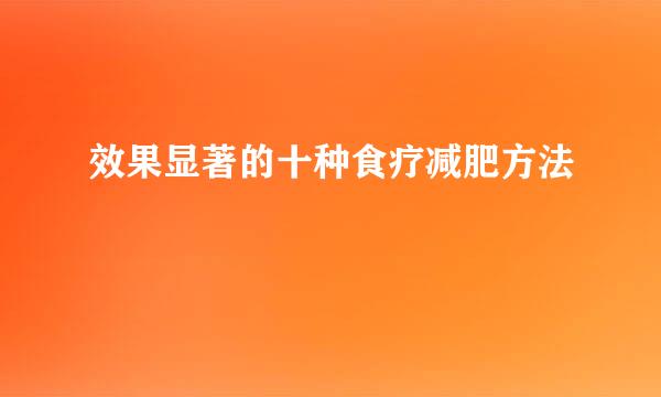 效果显著的十种食疗减肥方法