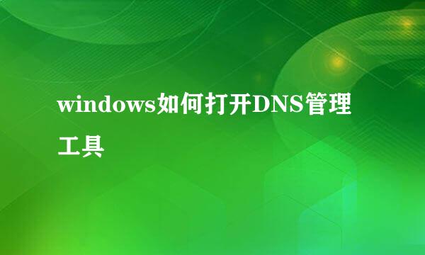 windows如何打开DNS管理工具