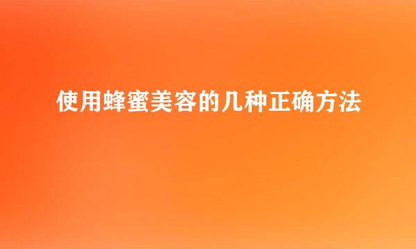 使用蜂蜜美容的几种正确方法