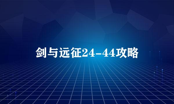 剑与远征24-44攻略