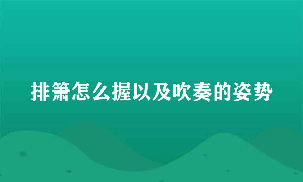 排箫怎么握以及吹奏的姿势