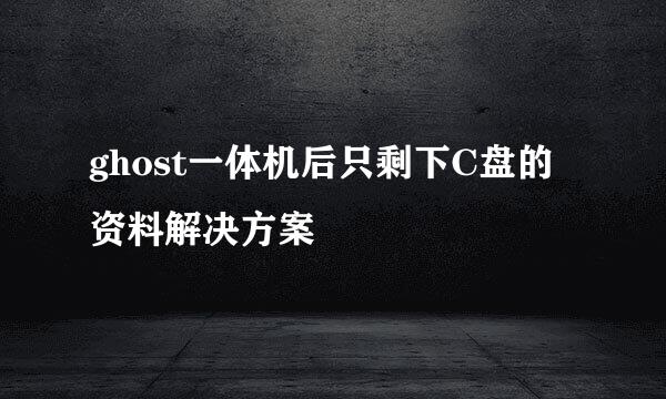 ghost一体机后只剩下C盘的资料解决方案