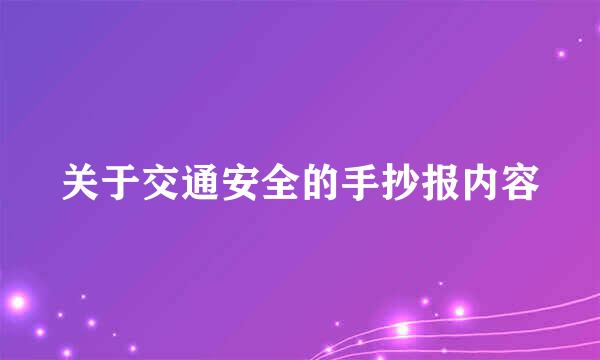 关于交通安全的手抄报内容