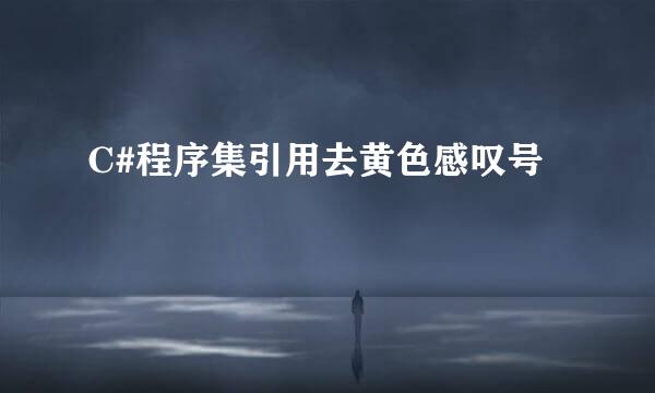 C#程序集引用去黄色感叹号