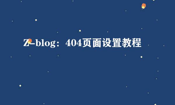 Z-blog：404页面设置教程