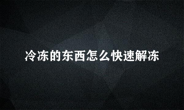 冷冻的东西怎么快速解冻