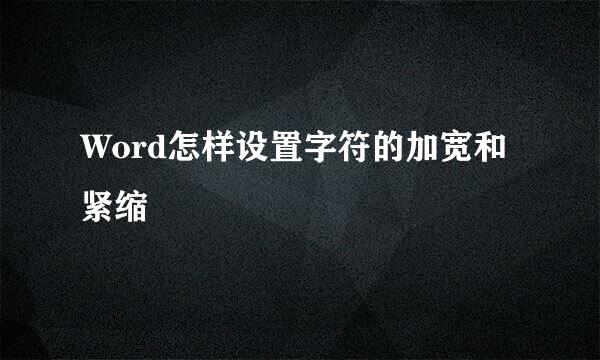 Word怎样设置字符的加宽和紧缩