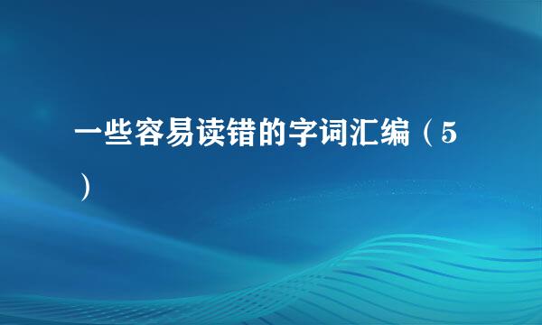 一些容易读错的字词汇编（5）