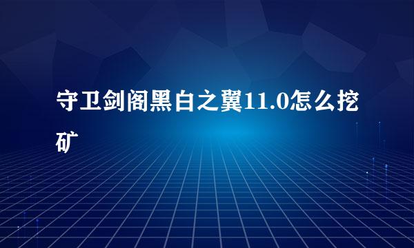 守卫剑阁黑白之翼11.0怎么挖矿
