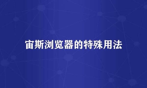 宙斯浏览器的特殊用法