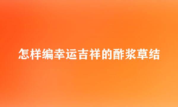 怎样编幸运吉祥的酢浆草结