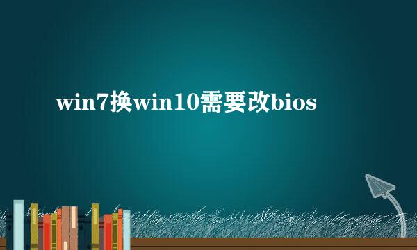 win7换win10需要改bios