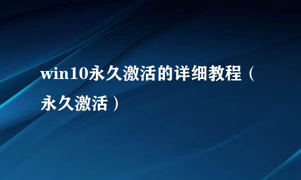 win10永久激活的详细教程（永久激活）
